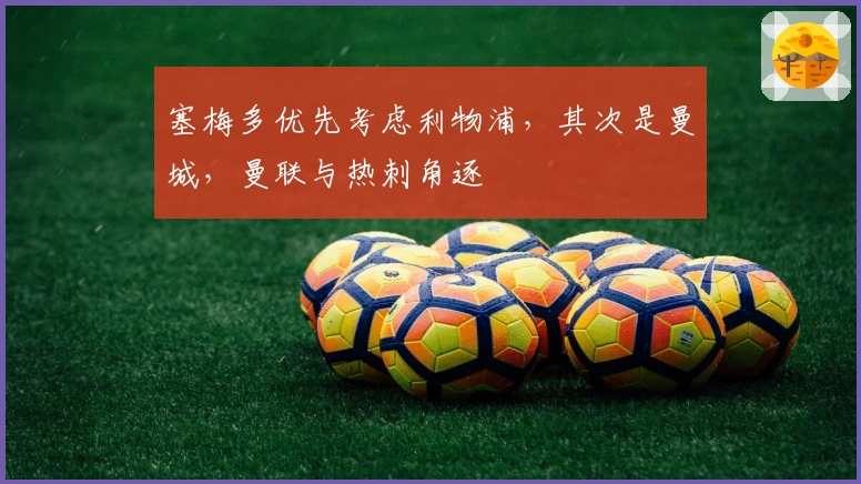 塞梅多优先考虑利物浦，其次是曼城，曼联与热刺角逐