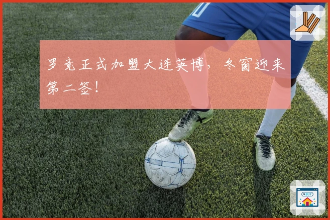 罗竞正式加盟大连英博,冬窗迎来第二签!