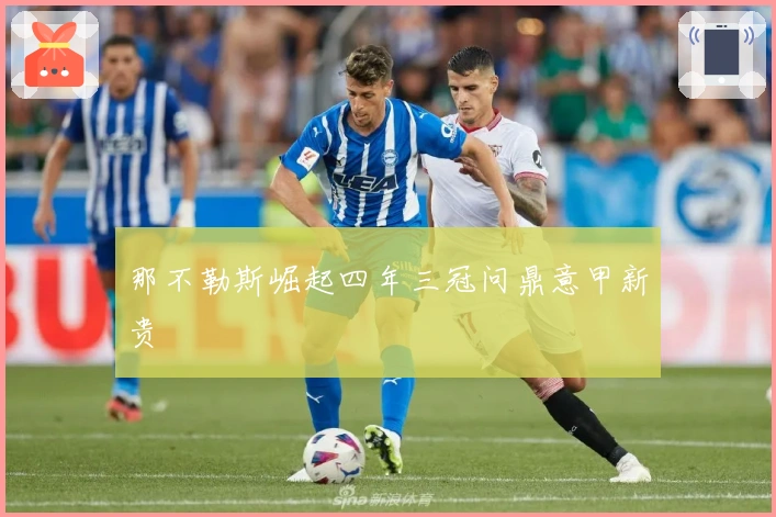那不勒斯崛起四年三冠问鼎意甲新贵