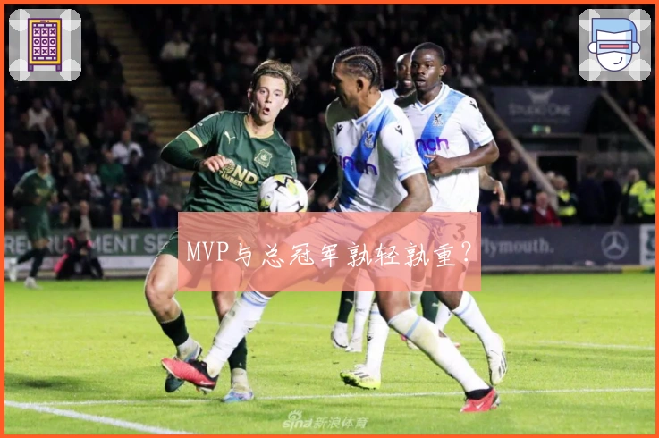 MVP与总冠军孰轻孰重？