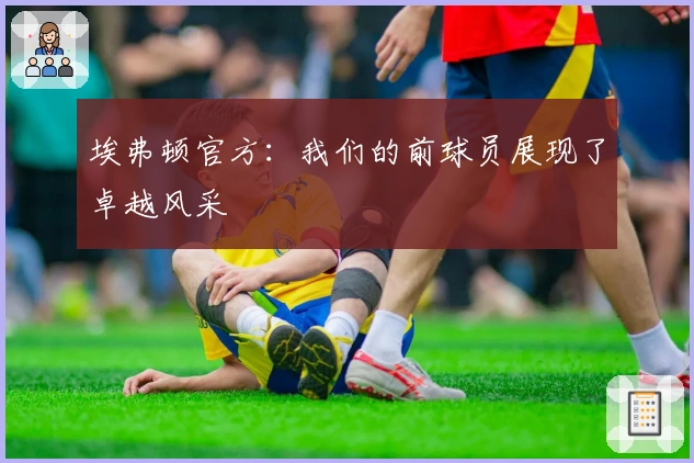 埃弗顿官方：我们的前球员展现了卓越风采