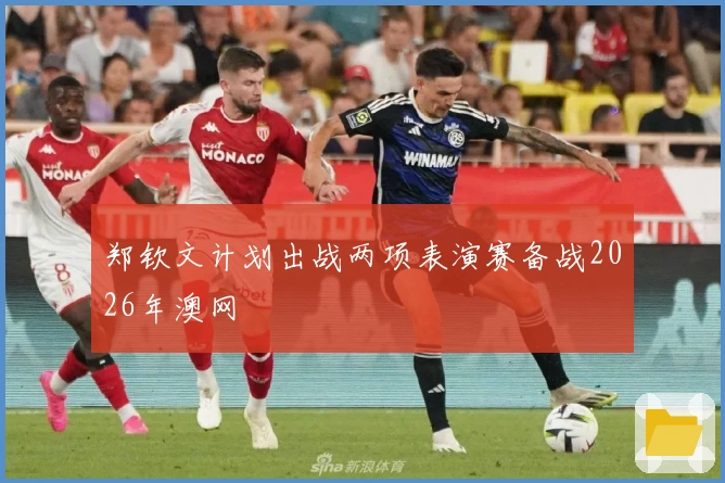 郑钦文计划出战两项表演赛备战2026年澳网