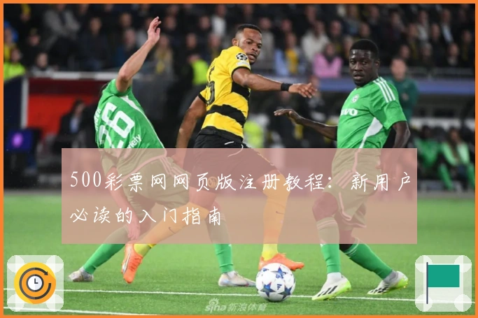 500彩票网网页版注册教程：新用户必读的入门指南