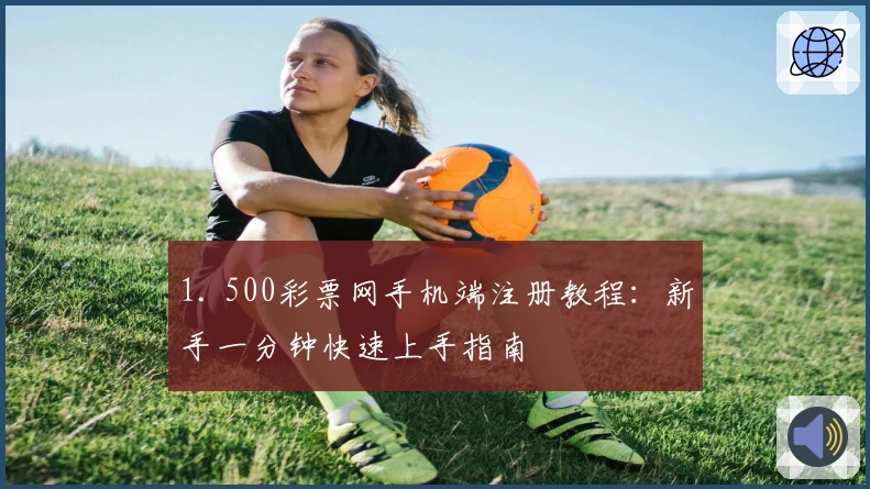 1. 500彩票网手机端注册教程：新手一分钟快速上手指南