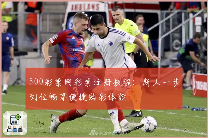 500彩票网彩票注册教程：新人一步到位畅享便捷购彩体验