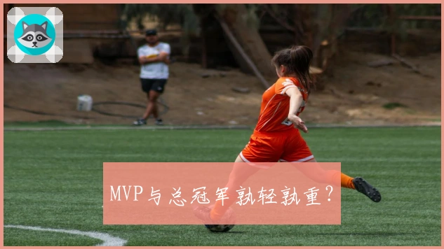 MVP与总冠军孰轻孰重？