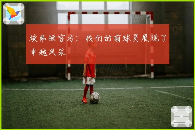 埃弗顿官方：我们的前球员展现了卓越风采
